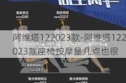 阿维塔122023款-阿维塔122023款座椅***是几点也很