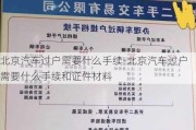 北京汽车过户需要什么手续-北京汽车过户需要什么手续和证件材料