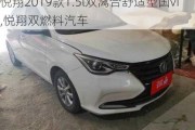 悦翔2019款1.5l双离合舒适型国vi,悦翔双燃料汽车