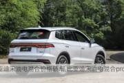 比亚迪宋油电混合价格轿车,比亚迪宋油电混合pro价格