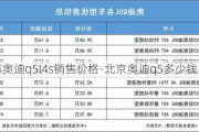 北京市奥迪q5l4s销售价格-北京奥迪q5多少钱