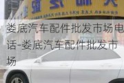 娄底汽车配件批发市场电话-娄底汽车配件批发市场