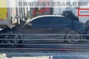 极氪001后续车型怎么样,极氪001 翻车