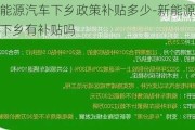 新能源汽车下乡政策补贴多少-新能源汽车下乡有补贴吗