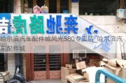 哈尔滨汽车配件城风光580专卖店_哈尔滨汽车配件城