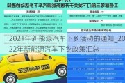 2021年新能源汽车下乡活动的通知_2022年新能源汽车下乡政策汇总