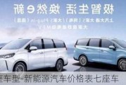 新能源7座车型-新能源汽车价格表七座车