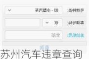 苏州汽车违章查询怎么查的啊,苏州汽车违章查询怎么查的