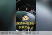 汽车暗锁没反应怎么办_汽车暗锁好吗