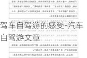 驾车自驾游的感受-汽车自驾游文章