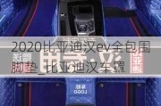 2020比亚迪汉ev全包围脚垫_比亚迪汉车罩