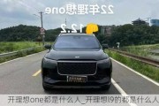 开理想one都是什么人_开理想l9的都是什么人啊