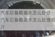 汽车后备箱漏水怎么处理-汽车后备箱漏水怎么处理图片