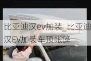 比亚迪汉ev加装_比亚迪汉EV加装车顶帐篷