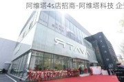 阿维塔4s店招商-阿维塔科技 企查查