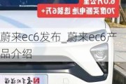 蔚来ec6发布_蔚来ec6产品介绍