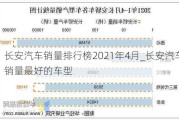 长安汽车销量排行榜2021年4月_长安汽车销量最好的车型