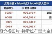 特斯拉车型和价格图片-特斯拉车型大全价格表