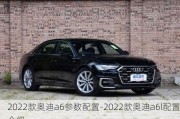 2022款奥迪a6参数配置-2022款奥迪a6l配置介绍