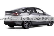 2024款特斯拉modely大改款-2024特斯拉最新价格