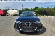 奥迪q7车价降-奥迪q7跌破50万