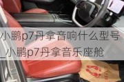 小鹏p7丹拿音响什么型号_小鹏p7丹拿音乐座舱