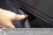 特斯拉没电了怎么开门锁-特斯拉没电了怎么开门锁车