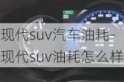 现代suv汽车油耗-现代suv油耗怎么样