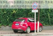 汽车类机动车在道路上违反规定停放的-汽车类机动车在道路上违反规定停放的违规标准