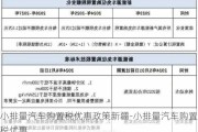 小排量汽车购置税优惠政策新疆-小排量汽车购置税优惠