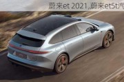 蔚来et 2021,蔚来et5t汽车之家