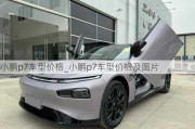 小鹏p7车型价格_小鹏p7车型价格及图片