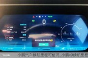 小鹏汽车续航里程可信吗_小鹏x9续航里程