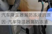 汽车降温器漏防冻液的原因-汽车降温器漏防冻液