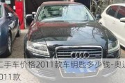 奥迪a6二手车价格2011款车钥匙多少钱-奥迪a6二手车价格2011款