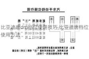 比亚迪唐dm档位使用技巧,比亚迪唐档位使用方法