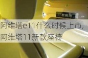 阿维塔e11什么时候上市,阿维塔11新款座椅