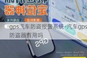 gps汽车防盗报警系统-汽车gps防盗器有用吗