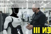 据特斯拉ceo马斯克(elon musk)在发布现-特斯拉总裁马斯克机器人