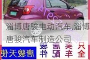 淄博唐骏电动汽车,淄博唐骏汽车制造公司