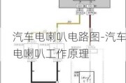 汽车电喇叭电路图-汽车电喇叭工作原理