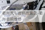 衢州汽车音响改装店-衢州音响维修