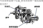 汽车前桥是哪个位置_轿车的前桥一般包括哪些元件?