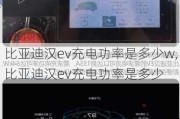 比亚迪汉ev充电功率是多少w,比亚迪汉ev充电功率是多少