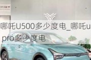 哪吒U500多少度电_哪吒u pro多少度电