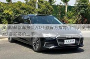 奥迪a6l新车报价2021款官方指导价二手,奥迪a6l最新报价二手