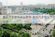 娄底汽车装饰城在哪里-娄底汽车用品市场在哪