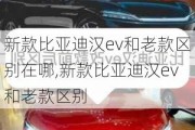 新款比亚迪汉ev和老款区别在哪,新款比亚迪汉ev和老款区别