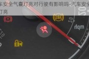 汽车安全气囊灯亮对行驶有影响吗-汽车安全气囊灯亮