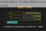 汽车油耗计算软件-汽车油耗计算器fuelconsumption汉化版